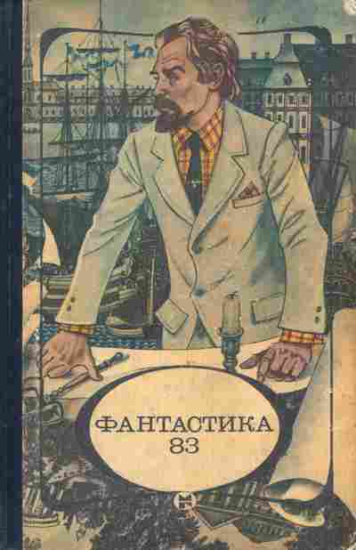 Книга Фантастика 83, 11-9463, Баград.рф
